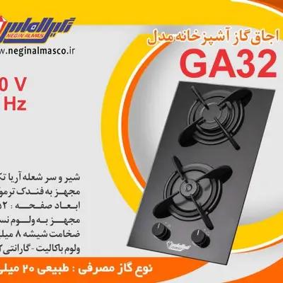 گاز دو شعله استیل نگین الماس کد GA32