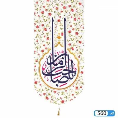 پرچم تصویری طرح کتیبه آویزی یا صاحب الزمان برند داریس