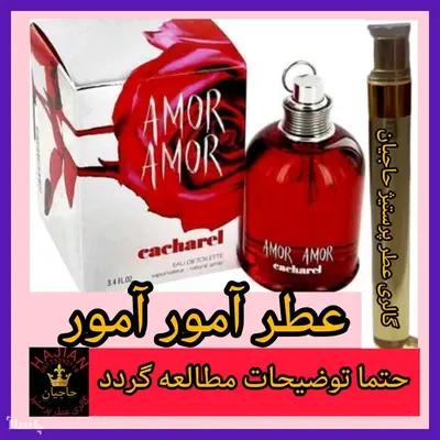 عطر آمور آمور ( تضمینی با ضمانت مرجوعی بدون شرط )-160607