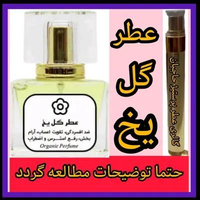 عطر گل یخ طبیعی ( تضمینی با ضمانت مرجوعی بدون شرط )-160636