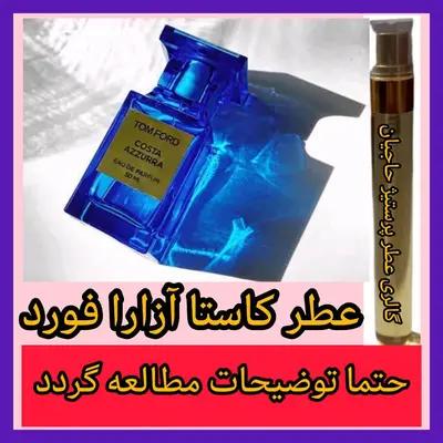 عطر کاستا آزارا تام فورد ( تضمینی با ضمانت مرجوعی بدون شرط )
