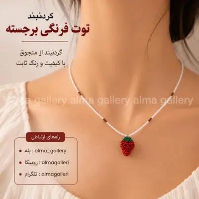 گردنبند توت فرنگی برجسته
