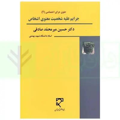 حقوق جزا اختصاصی 4
