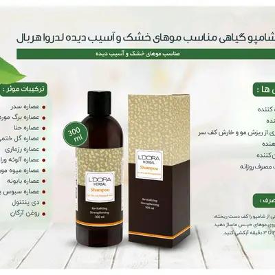 شامپو گیاهی مناسب موهای خشک و آسیب دیده لدورا 300میل (قیمت قبل)