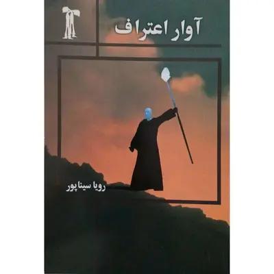 کتاب آوار اعتراف