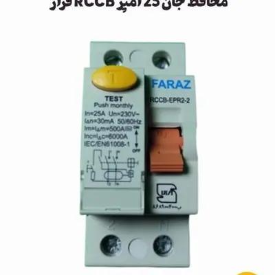 محافظ جان 25 آمپر RCCB فراز