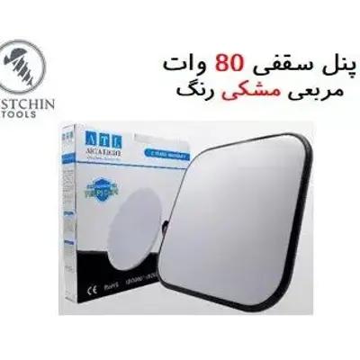 پنل سقفی مربعی 3حالته 80 وات مشکی رنگ روکار