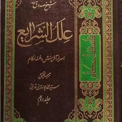 علل الشرایع دوجلدی اسرار آفرینش و فلسفه احکام