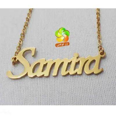 گردنبند اسم سمیرا استیل طلایی-93514