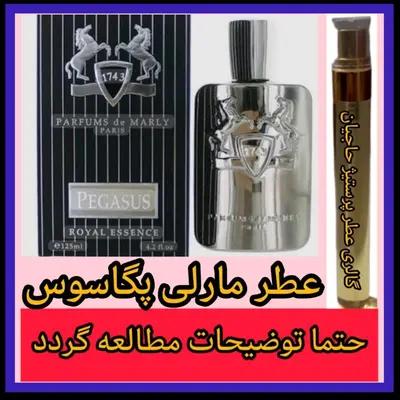 عطر مارلی پگاسوس ( تضمینی با ضمانت مرجوعی بدون شرط )