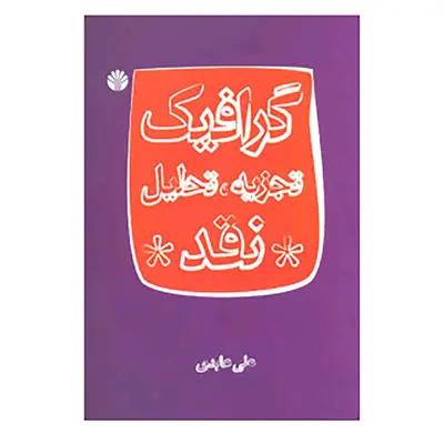 گرافیک تجزیه تحلیل نقد