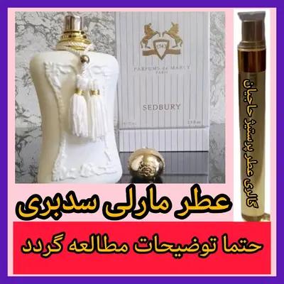 عطر مارلی سدبری ( تضمینی با ضمانت مرجوعی بدون شرط )-160641