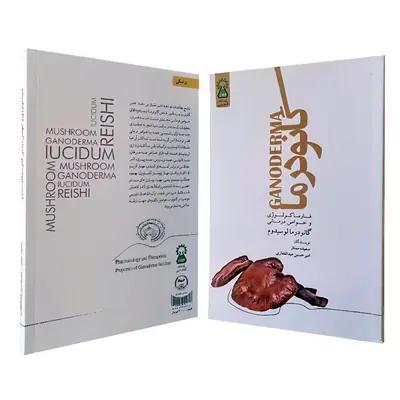 کتاب گانودرما