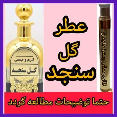 عطر طبیعی گل سنجد ( تضمینی با ضمانت مرجوعی بدون شرط )