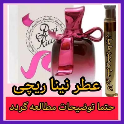 عطر نینا ریچی ( تضمینی با ضمانت مرجوعی بدون شرط )