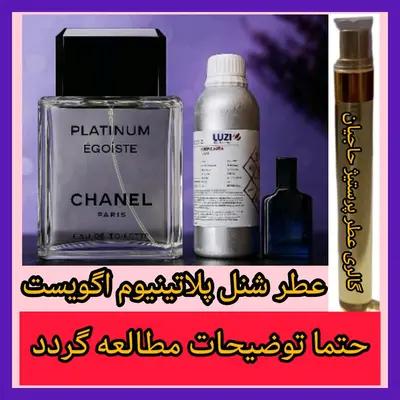عطر شنل پلاتینیوم اگویست( تضمینی با ضمانت مرجوعی بدون شرط )-160634