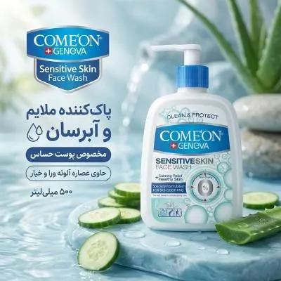 ژل شست‌وشوی صورت کامان مدل Sensitive Skin حجم 500 میلی‌لیتر پوست حساس Comeon Facial Cleansing Gel for Sensitive Skin – 500 ml