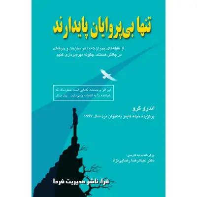 تنها بی پروایان پایدارند