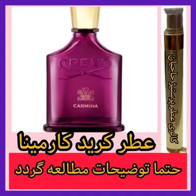 عطر کرید کارمینا ( تضمینی با ضمانت مرجوعی بدون شرط )-160640