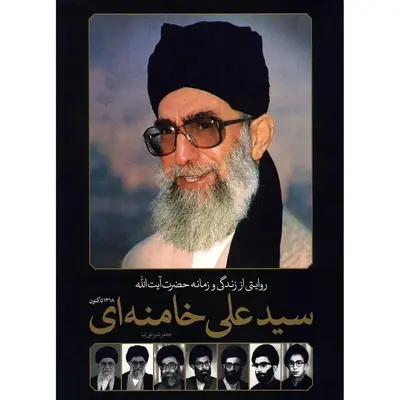 روایتی از زندگی و زمانه حضرت آیت الله خامنه ای