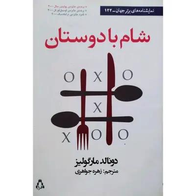 شام با دوستان