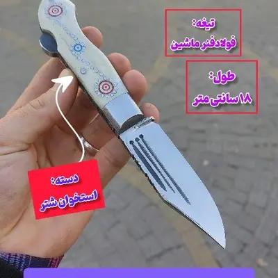 چاقو بابا کلکسیونی اصل زنجان با دسته استخوان شتر اصل