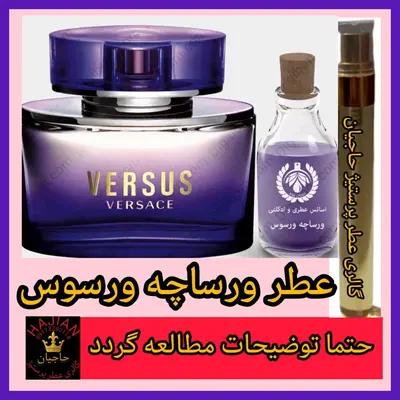 عطر ورساچه ورسوس ( تضمینی با ضمانت مرجوعی بدون شرط )-160619