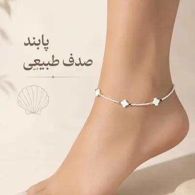 پابند صدف طبیعی ونکلیف