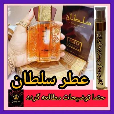 عطر سلطان ( تضمینی با ضمانت مرجوعی بدون شرط )