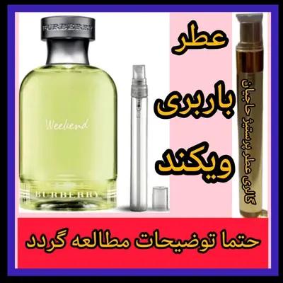 عطر باربری ویکند( تضمینی با ضمانت مرجوعی بدون شرط )