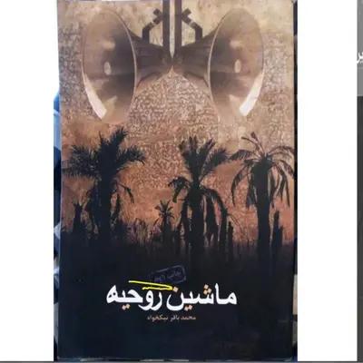 کتاب ماشین روحیه