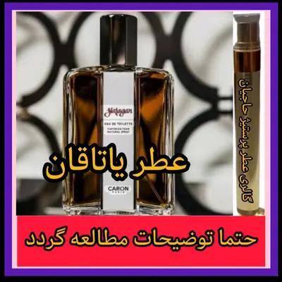 عطر یاتاقان ( تضمینی با ضمانت مرجوعی بدون شرط )
