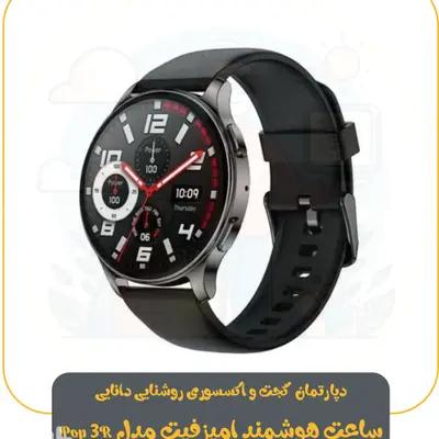 ساعت هوشمند امیزفیت مدل Pop 3R