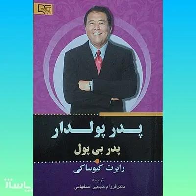 کتاب پدر پولدار پدر بی پول