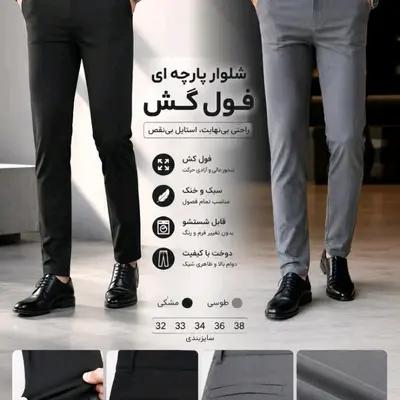 شلوار پارچه ای رسمی تمام کش
