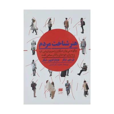 کتاب هنر شناخت مردم اثر پل دی. تیگر