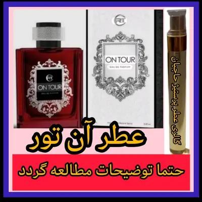 عطر آن تور ( تضمینی با ضمانت مرجوعی بدون شرط )