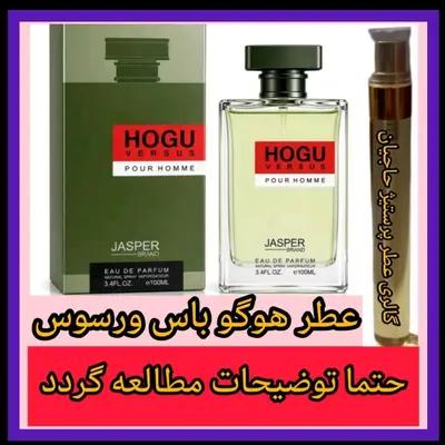 عطرهوگوباس ورسوس(تضمینی با ضمانت مرجوعی بدون شرط )