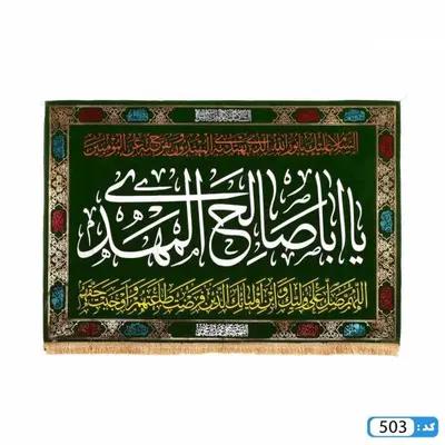 کتیبه یا اباصالح المهدی