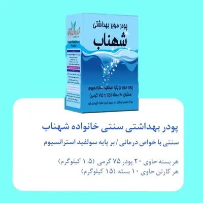 پودر بهداشتی سنتی شهناب 20 عددی کارتن 10 بسته