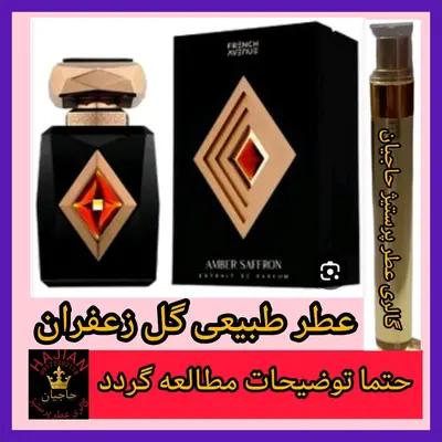 عطر طبیعی گل زعفران ( تضمینی با ضمانت مرجوعی بدون شرط )-160602