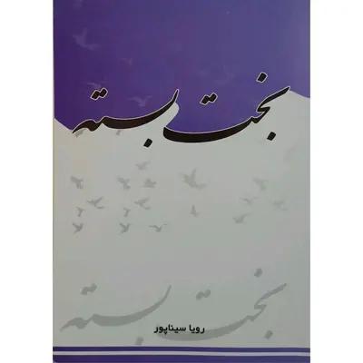 رمان بخت بسته