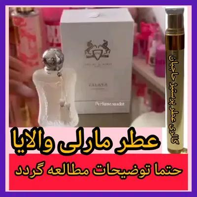 عطر مارلی والایا ( تضمینی با ضمانت مرجوعی بدون شرط )