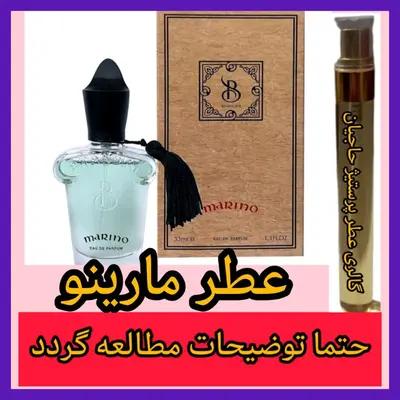 عطر مارینو ( تضمینی با ضمانت مرجوعی بدون شرط )