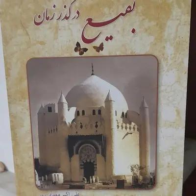 کتاب بقیع در گذر زمان/ به بهانه هشتم شوال..