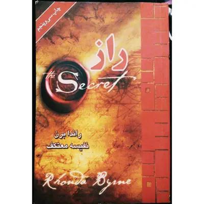 کتاب پرفروش راز