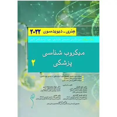 کتاب بانک سوالات دوره تکمیلی تخصصی فلوشیپ علوم آزمایشگاهی بالینی میکروب شناسی پزشکی 2 هنری دیویدسون 2022 اثر دکتر جواد