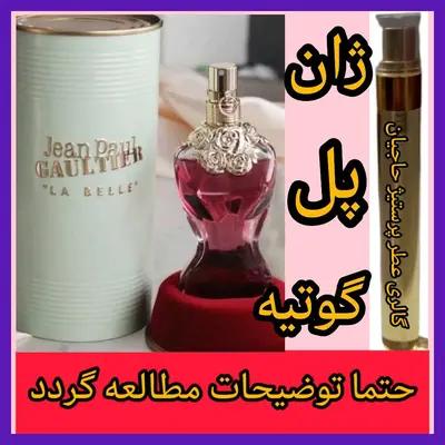 عطر ژان پل گوتیه ( تضمینی با ضمانت مرجوعی بدون شرط )