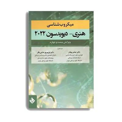 کتاب میکروب شناسی هنری دیویدسون 2022 اثر دکتر عباس بهادر انتشارات حیدری