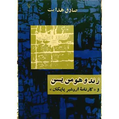 زند وهمن یسن و کارنامه اردشیر پاپکان